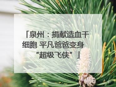 泉州：捐献造血干细胞 平凡爸爸变身“超级飞侠”