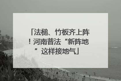 法槌、竹板齐上阵！河南普法“新阵地”这样接地气