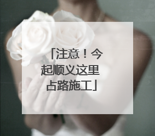 注意！今起顺义这里占路施工
