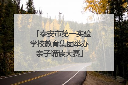 泰安市第一实验学校教育集团举办亲子诵读大赛