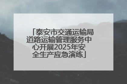 泰安市交通运输局道路运输管理服务中心开展2025年安全生产应急演练