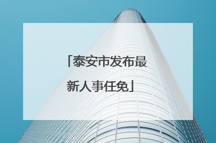 泰安市发布最新人事任免