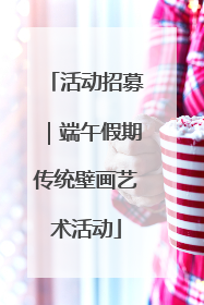 活动招募｜端午假期传统壁画艺术活动
