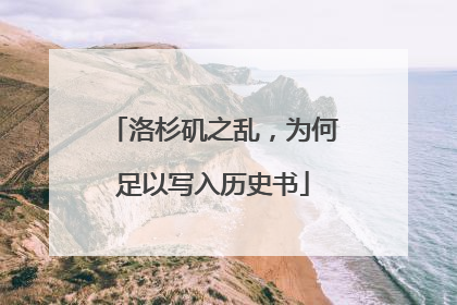 洛杉矶之乱，为何足以写入历史书