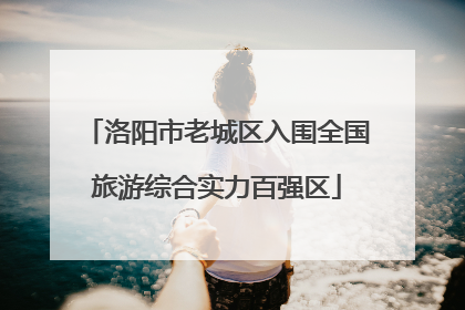洛阳市老城区入围全国旅游综合实力百强区