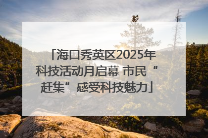 海口秀英区2025年科技活动月启幕 市民“赶集”感受科技魅力