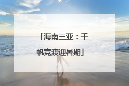 海南三亚：千帆竞渡迎暑期