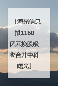 海光信息拟1160亿元换股吸收合并中科曙光