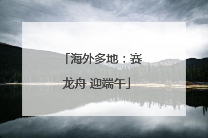海外多地：赛龙舟 迎端午