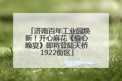 济南百年工业园焕新！开心麻花《偷心晚宴》即将登陆天桥1922街区
