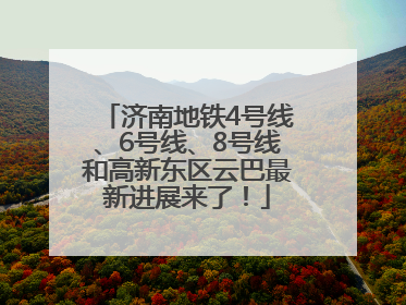 济南地铁4号线、6号线、8号线和高新东区云巴最新进展来了！