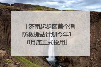 济南起步区首个消防救援站计划今年10月底正式投用