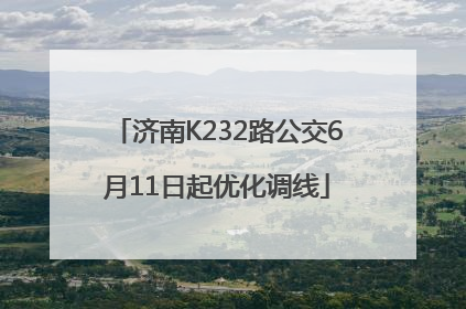 济南K232路公交6月11日起优化调线