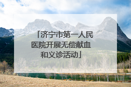 济宁市第一人民医院开展无偿献血和义诊活动