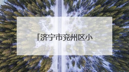 济宁市兖州区小孟镇“三夏”工作平稳有序进行