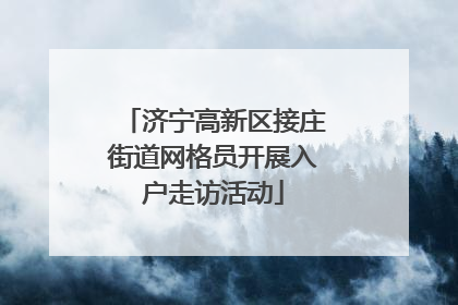 济宁高新区接庄街道网格员开展入户走访活动