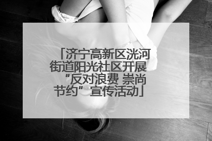 济宁高新区洸河街道阳光社区开展“反对浪费 崇尚节约”宣传活动