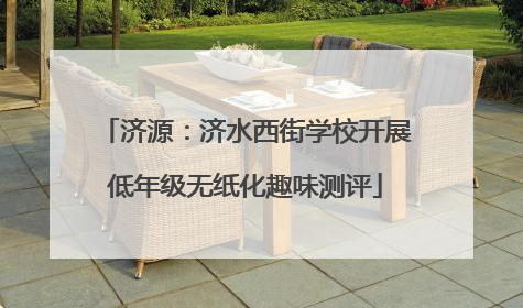 济源：济水西街学校开展低年级无纸化趣味测评
