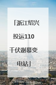 浙江绍兴投运110千伏谢慕变电站