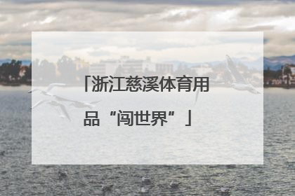 浙江慈溪体育用品“闯世界”