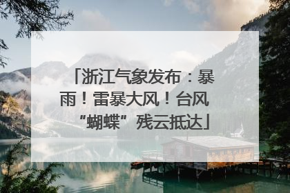 浙江气象发布：暴雨！雷暴大风！台风“蝴蝶”残云抵达
