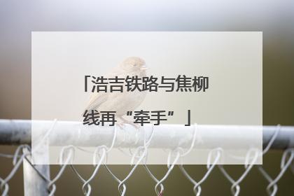 浩吉铁路与焦柳线再“牵手”