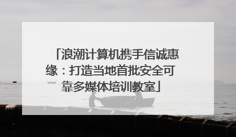 浪潮计算机携手信诚惠缘：打造当地首批安全可靠多媒体培训教室