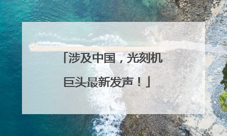 涉及中国，光刻机巨头最新发声！