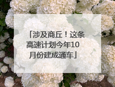 涉及商丘！这条高速计划今年10月份建成通车