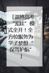 淄博高考“宠娃”模式全开！全方位服务为学子梦想“保驾护航”