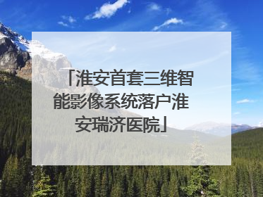 淮安首套三维智能影像系统落户淮安瑞济医院