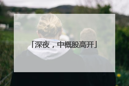 深夜，中概股高开
