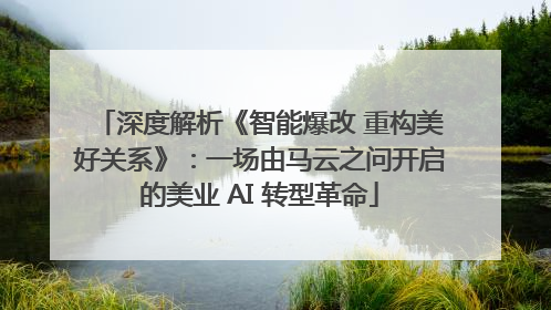 深度解析《智能爆改 重构美好关系》：一场由马云之问开启的美业 AI 转型革命
