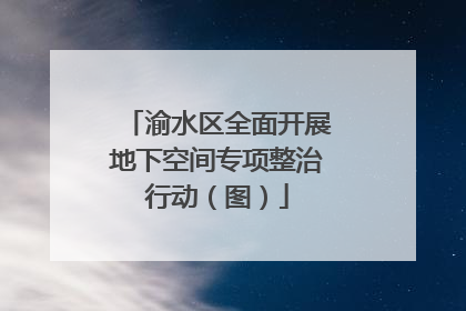 渝水区全面开展地下空间专项整治行动（图）