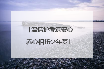 温情护考筑安心 赤心相托少年梦