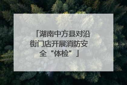 湖南中方县对沿街门店开展消防安全“体检”