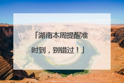 湖南本周提醒准时到，别错过！