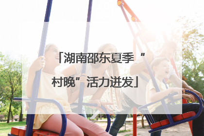 湖南邵东夏季“村晚”活力迸发