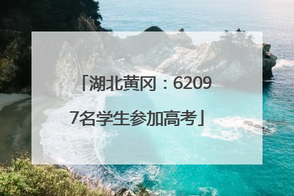 湖北黄冈：62097名学生参加高考