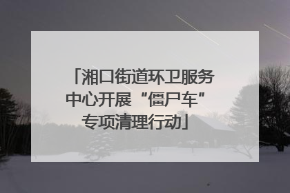 湘口街道环卫服务中心开展“僵尸车”专项清理行动
