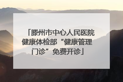 滕州市中心人民医院健康体检部“健康管理门诊”免费开诊