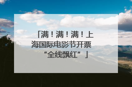 满！满！满！上海国际电影节开票“全线飘红”