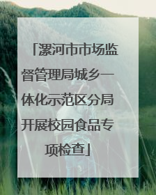 漯河市市场监督管理局城乡一体化示范区分局开展校园食品专项检查