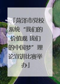 菏泽市党校系统“我们的价值观 我们的中国梦”理论宣讲比赛举办