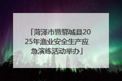 菏泽市暨郓城县2025年渔业安全生产应急演练活动举办