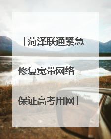 菏泽联通紧急修复宽带网络 保证高考用网