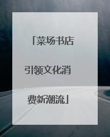 菜场书店引领文化消费新潮流