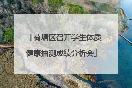 荷塘区召开学生体质健康抽测成绩分析会