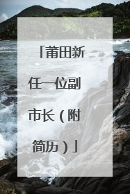 莆田新任一位副市长（附简历）