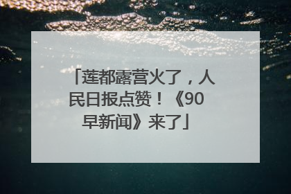 莲都露营火了，人民日报点赞！《90早新闻》来了